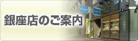shopinfoginza.jpg