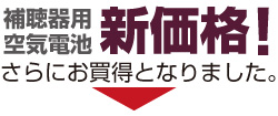 須山補聴器の補聴器用空気電池　新価格