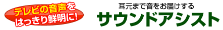 須山補聴器 サウンドアシストのご案内